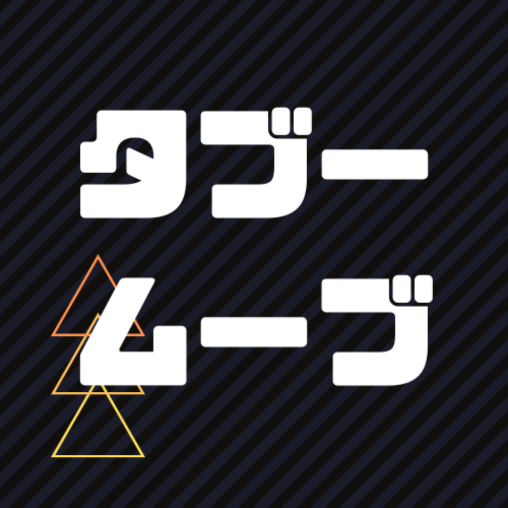 タブー・ムーブ icon